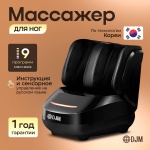 Массажер DJM ProLuxe A-1 напольный 3D-массаж, надавливающий, разминающий, разогревающий, шиацу, компрессионный