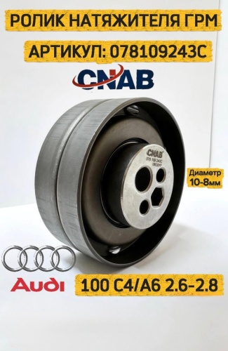 CNAB ролик ремня ГРМ 078109243C