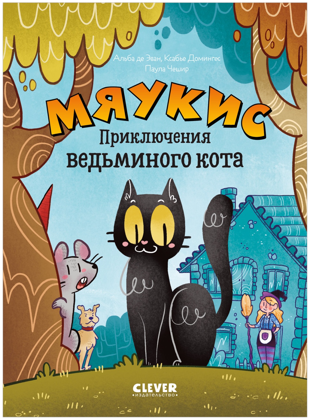 Книга Clever: Мяукис. Приключения ведьминого кота