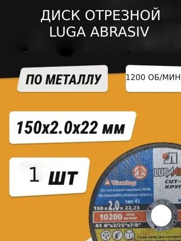 Диск отрезной по металлу 150x22.23х2 мм, LUGAABRASIV .