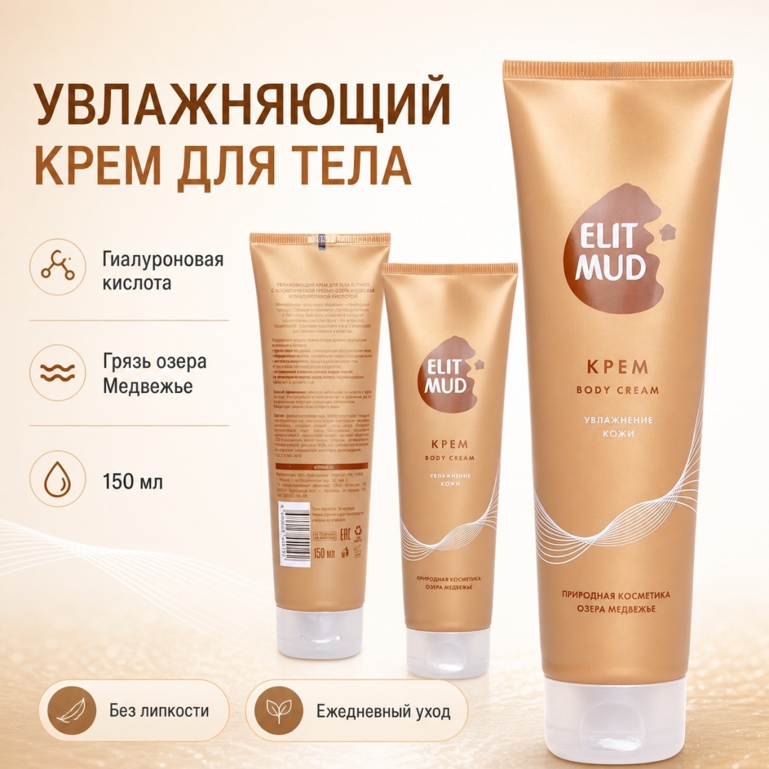 ElitMud увлажняющий с гиалуроновой кислотой и грязью озера Медвежье крем для тела 150 мл
