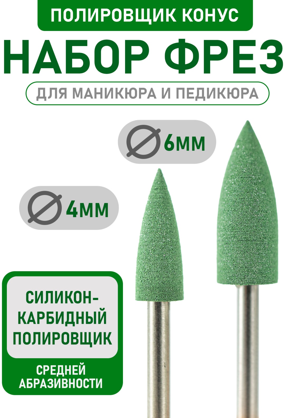 Насадка Bless Company freza фреза конус насечка зеленая 2 шт