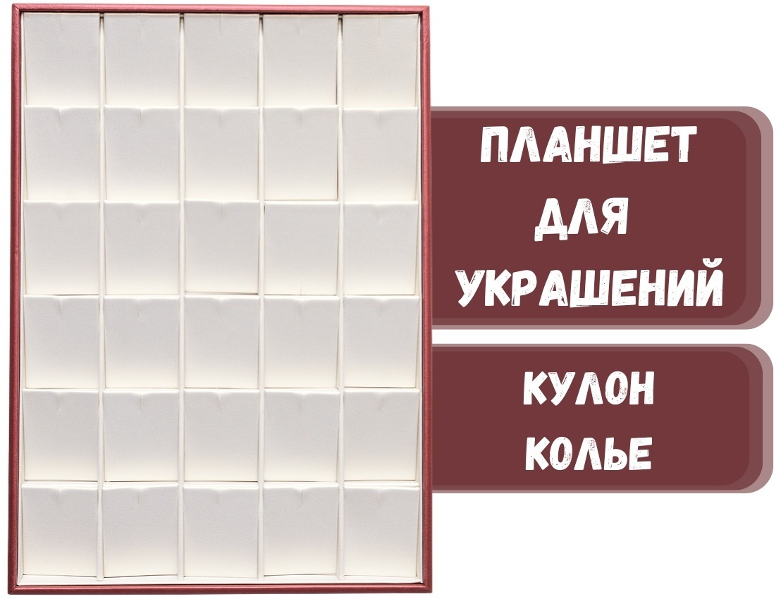 Планшет ZLATA для кулонов искусственная кожа