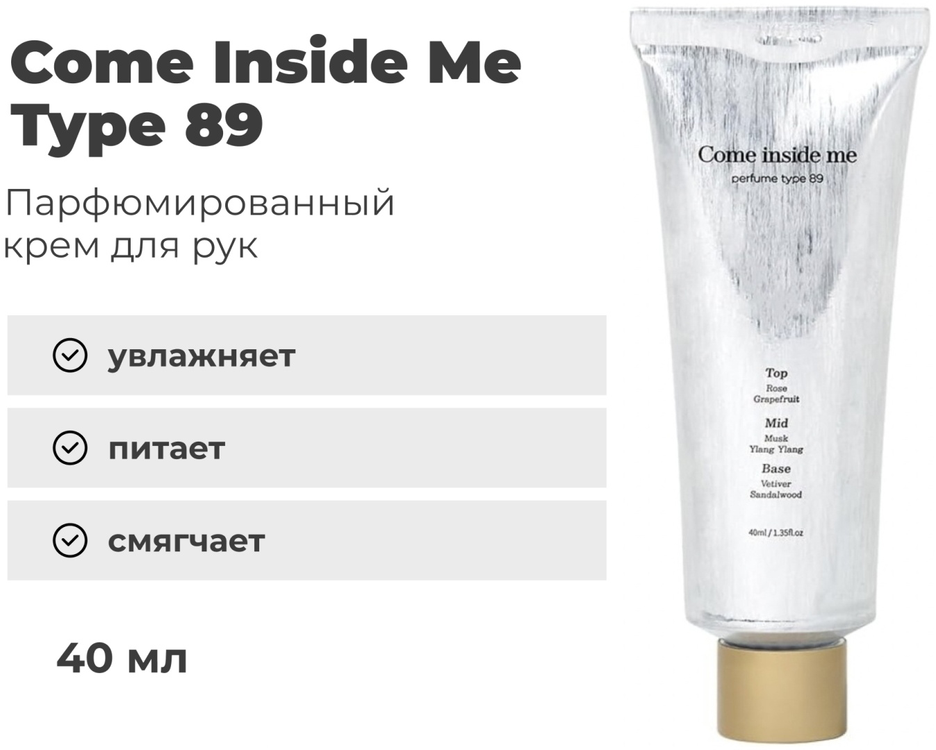 Come inside me Perfume Type 89 крем для тела 40 мл