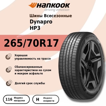 Hankook Dynapro HP3 265/70 R17 116 H без шипов