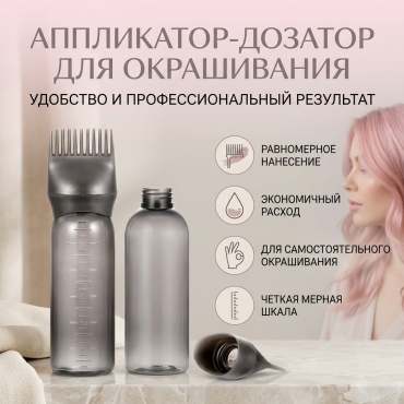 Дозатор для окрашивания черный