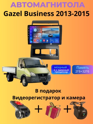 SP T7 Gazel Business 2013-2015 2Gb+32Gb + камера заднего вида и видеорегистратор в штатное место