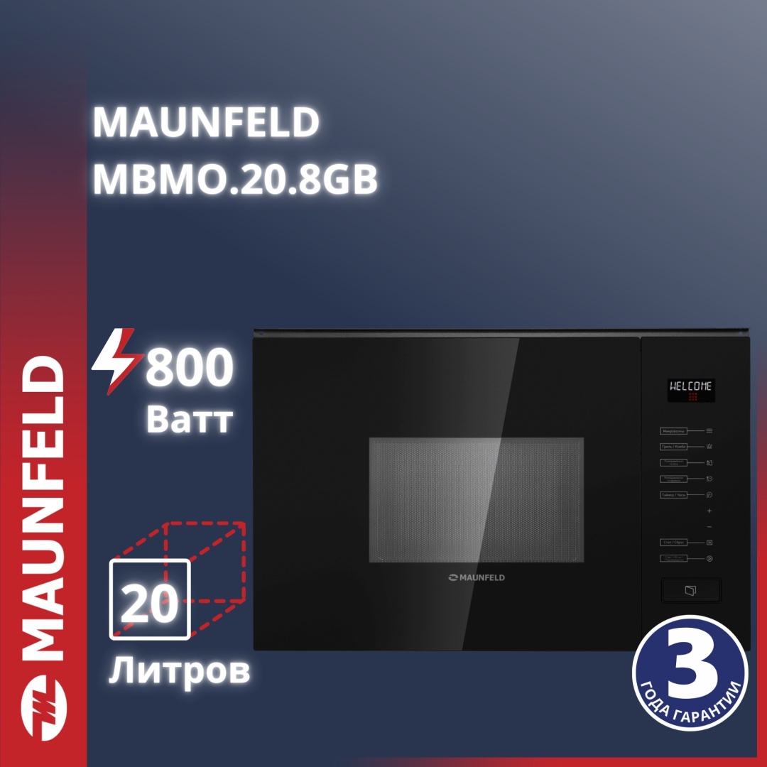 Микроволновая печь MAUNFELD MBMO.20.8GB черный