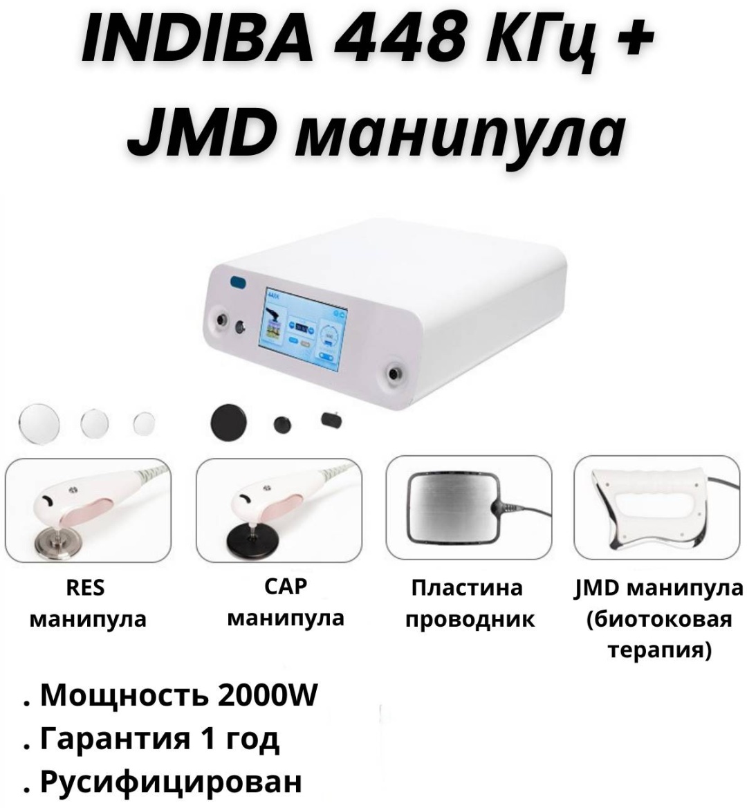 Аппарат INDIBA 448 кГц + JMD белый