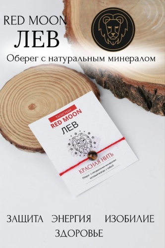 Амулет RED MOON НИТЬ ДЛЯ ЛЬВА