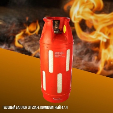 Композитный газовый баллон LiteSafe 47 л