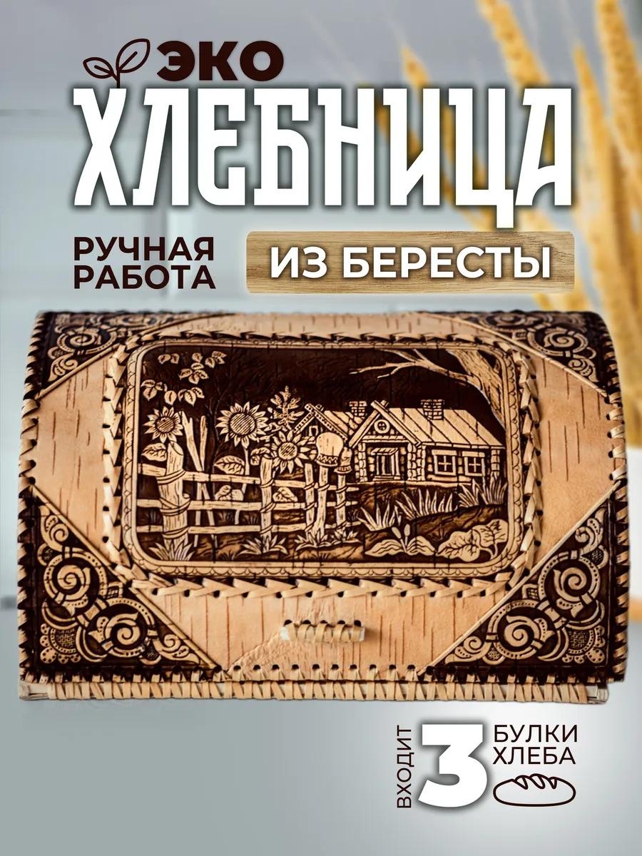 Хлебница ХЛДЕРЕВБОЛ, береста