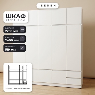 Распашной шкаф BEREN Obsidian Azalea 15д, 225x240х52 см, белый