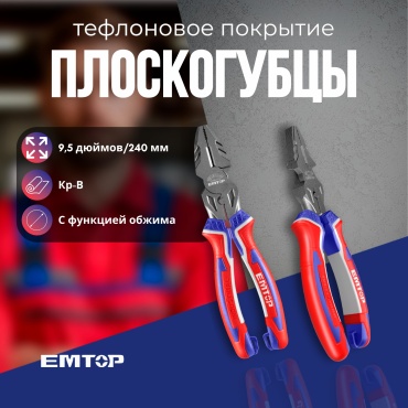 EMTOP плоскогубцы EPLRC0921 240 мм