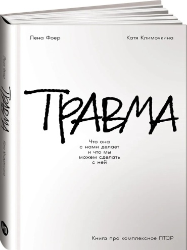 Фоер Елена, Климочкина Екатерина: Травма: Что она с нами делает и что мы можем сделать с ней. Книга про комплексное ПТСР