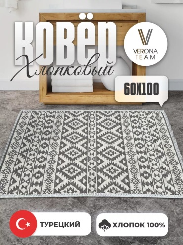Ковер Верона 60x100 см, безворсовый, Турция