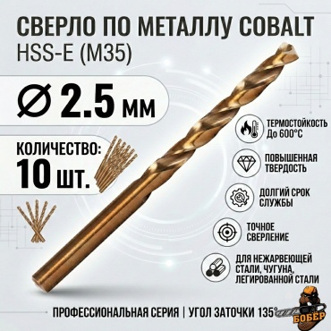 Бобер по металлу cobalt 2.5 мм, 10 шт.