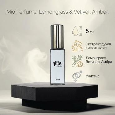 Mio perfume Lemongrass & Vetiver, Amber Zielinski & Rozen экстракт духов Extrait de Parfum 5 мл, унисекс