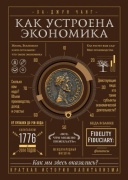 Книга Чанг Х.-Дж.: Как устроена экономика