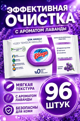Влажные салфетки Bingo PRATIK LAVENDER 96 шт
