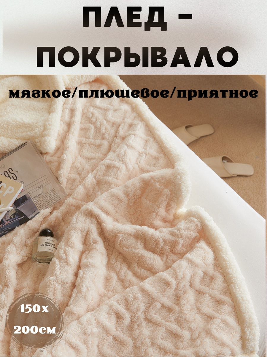 Покрывало однотоннное 150х200 см, кашемир, искусственный мех, флис, бежевый, молочный