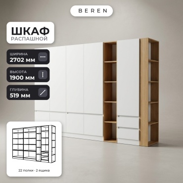 Распашной шкаф BEREN Tulip Sedona 9д, 270x190х52 см, белый, коричневый