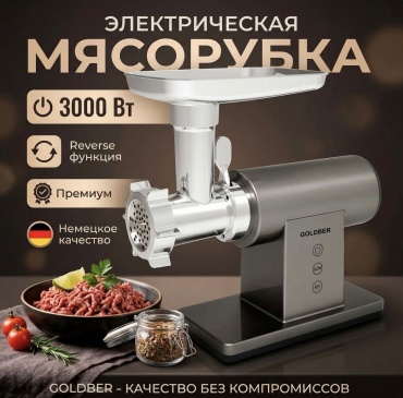 Мясорубка Goldber GRD-23 серый, темно‑серый