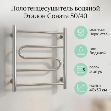 Полотенцесушитель водяной Эталон Соната 50/40, лесенка 40x50 см