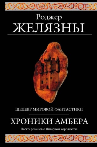 Желязны Р.: Хроники Амбера. Шедевр мировой фантастики
