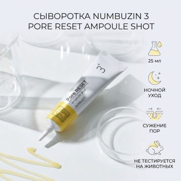 Numbuzin сыворотка 3 Pore Reset Ampoule Shot для лица 25 мл