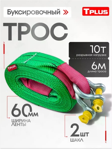 Ленточный Буксировочный трос Tplus 6 м