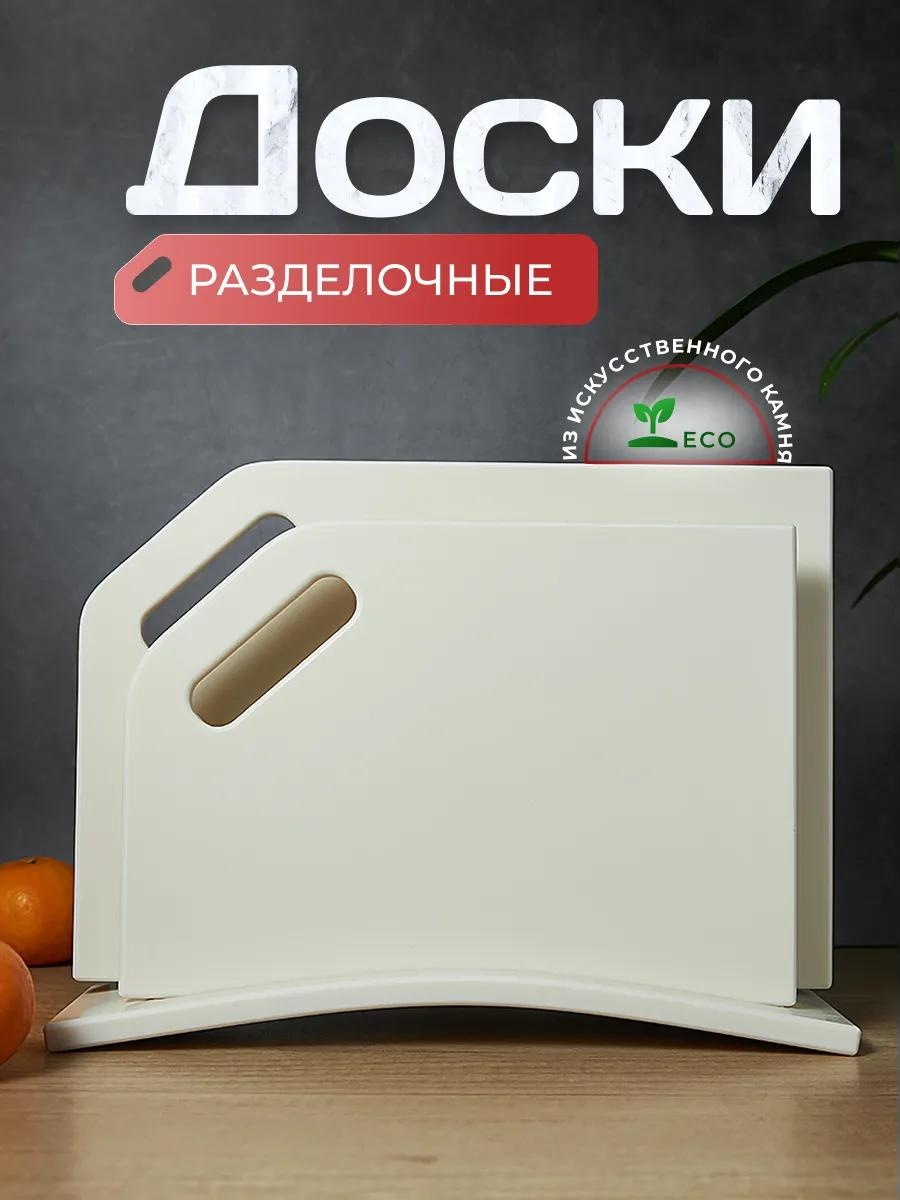 Разделочная доска теплый беж двойная 3 шт, искусственный камень