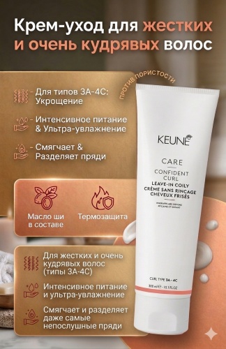 Keune Confident Curl Leave-in Coily 3A-4C крем 300 мл