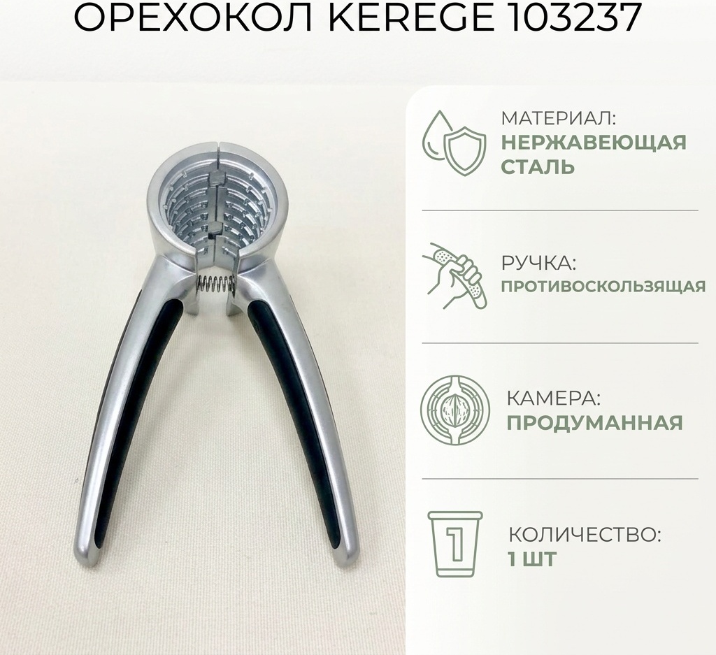 Орехокол KEREGE нержавеющая сталь, 1 шт