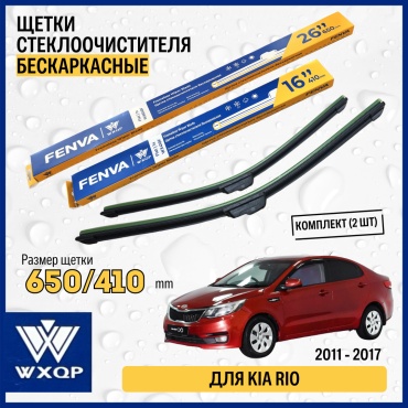 Щетка бескаркасная WXQP WX650F; WX410F 650 мм, 2 шт