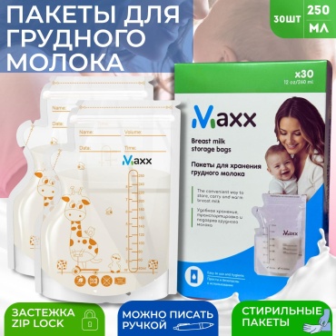 Пакеты для хранения грудного молока MAXX MAMA, объём 250 мл, 30 шт