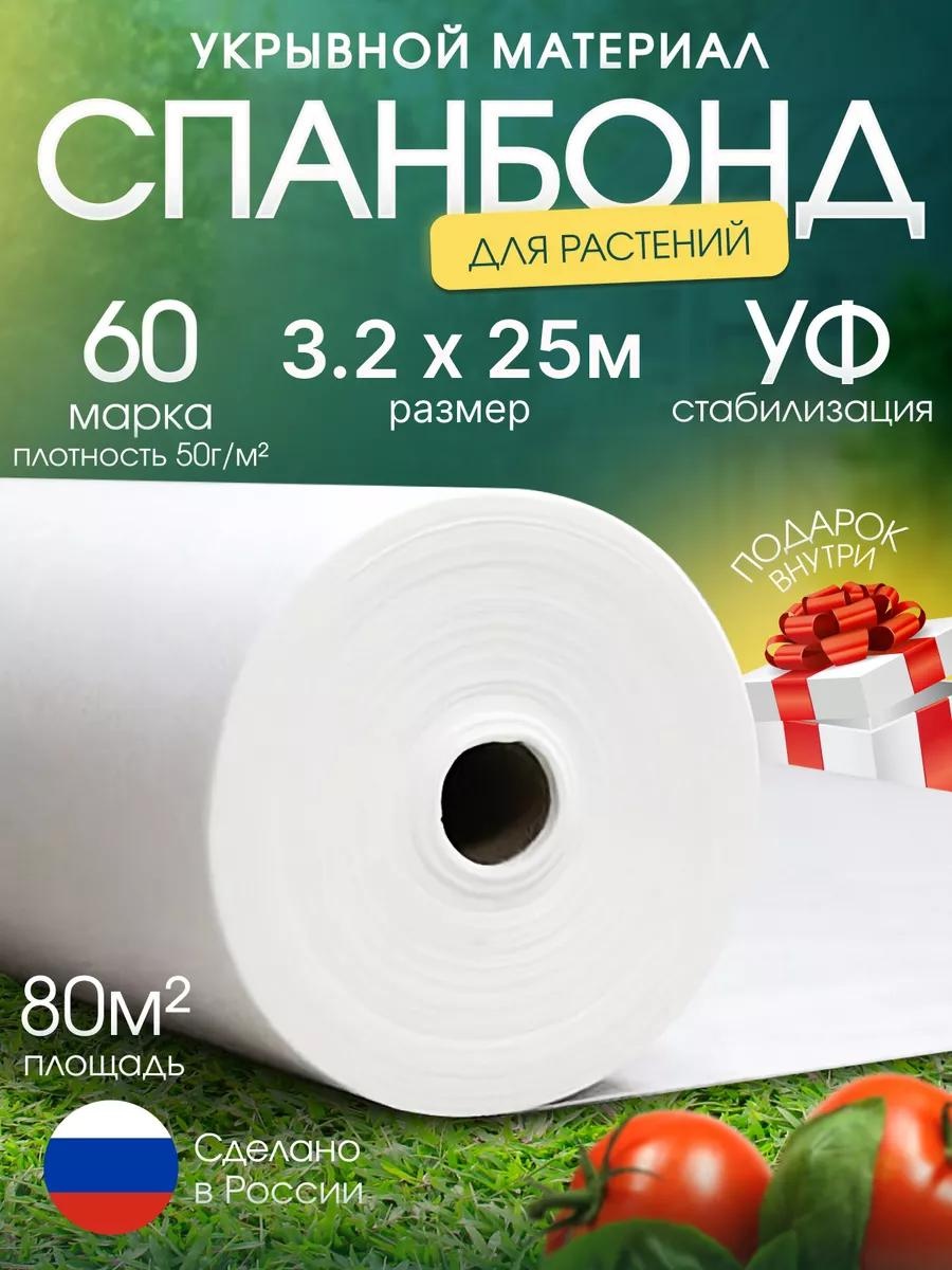 Укрывной материал Спан/60/50/3.2х25/80м2/БЕЛ, спанбонд