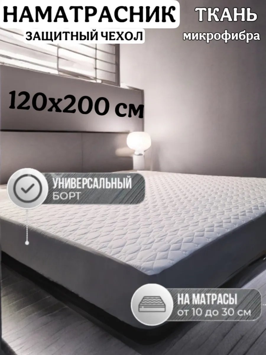 Наматрасник на резинке 343236343 120x200 см, микрофибра