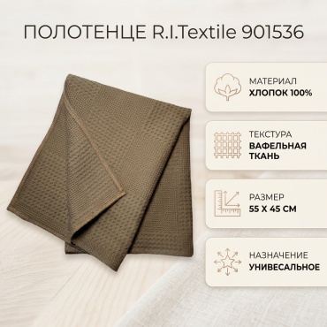 Полотенце R.I.Textile 55x45 см, хлопок, ткань вафельная, 1 шт,