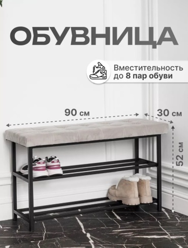 Обувница 90x30x52 см, металл, ДСП