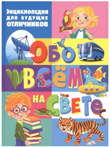 Феданова Ю: Энциклопедия для будущих отличников "Обо всем на свете"