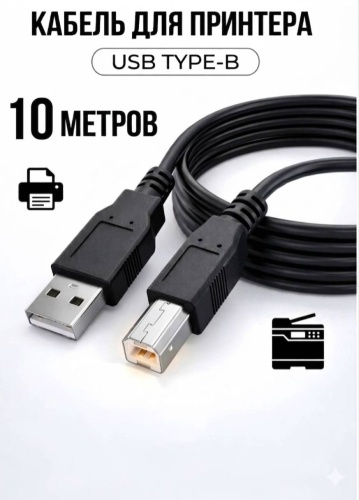 Кабель USB 2.0 A - USB 2.0 B 10 м