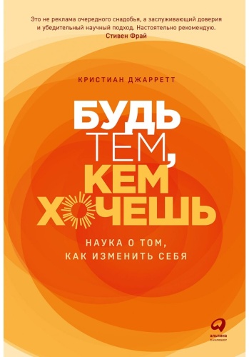 Джарретт К.: Будь тем, кем хочешь: Наука об изменении личности