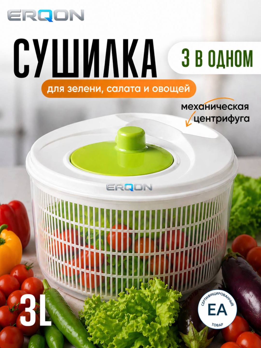 Сушилка для овощей ERQON 3 л, пластик