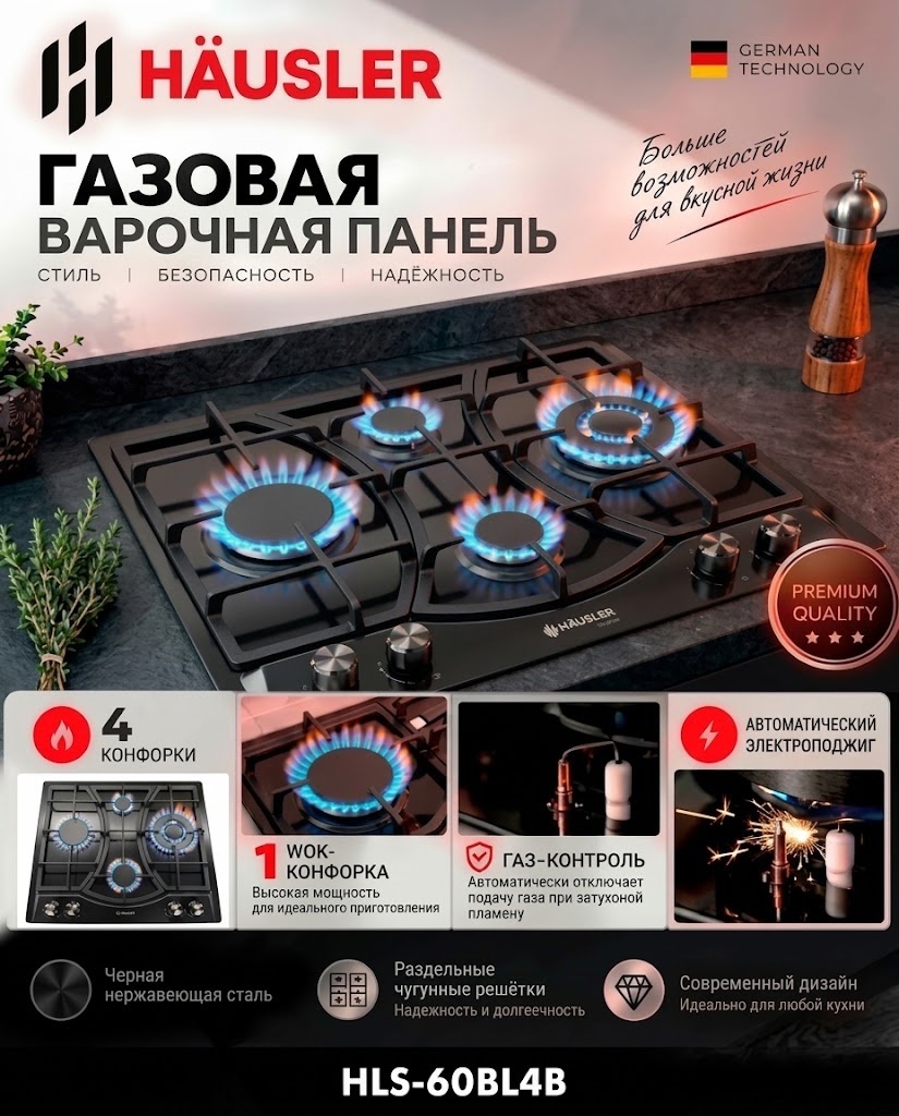 Газовая варочная поверхность HAUSLER HLS-60BL4B черный