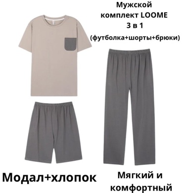 Комплект LOOME серый, бежевый