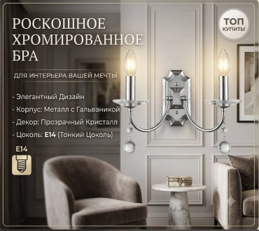 Бра настенный E14, хром