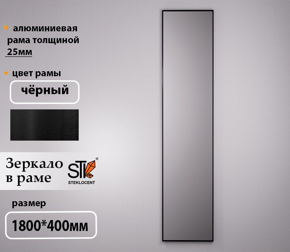 Зеркало настенное STEKLOCENT 40x180 см