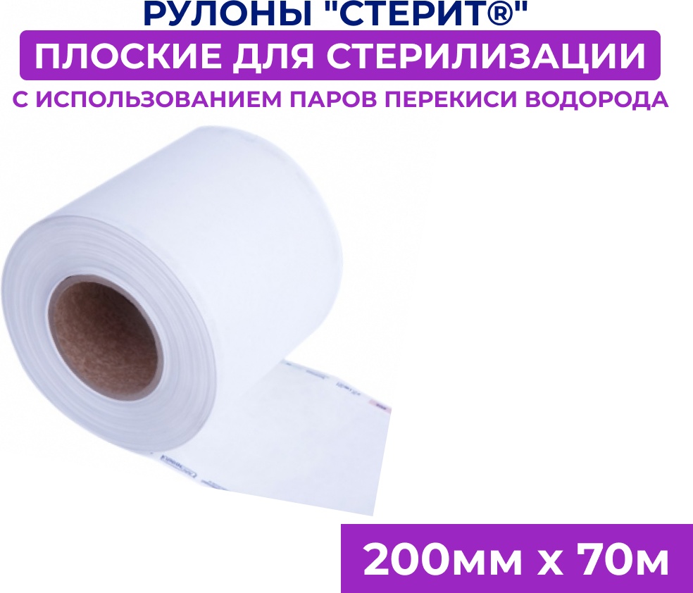 Рулоны для стерилизации инструментов 200ммх70м 1 шт