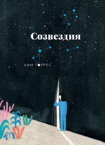 Торрес К.: Созвездия